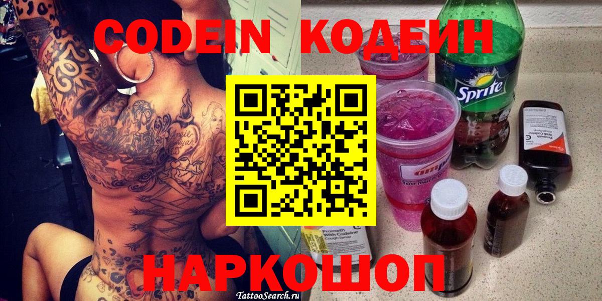 Codein напиток Lean (лин) Салават